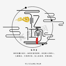 介绍框动图免抠艺术字图片_江南艺术字，淘宝素材，江南介绍 ，毛笔字