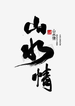 淘宝海报中国风免抠艺术字图片_淘宝新中式家具