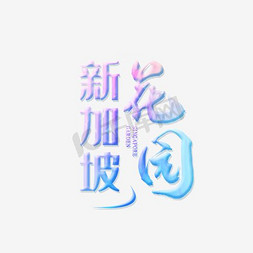 logo设计免抠艺术字图片_手绘创意新加坡花园字体设计