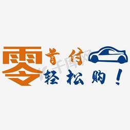 五一购车钜惠免抠艺术字图片_零首付购车