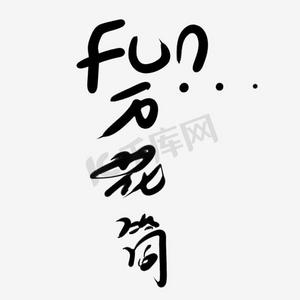 创意fun万花筒字体装饰