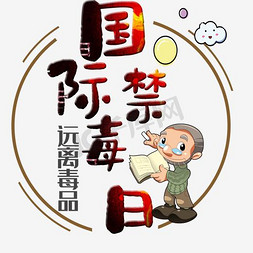 国际禁毒日封面免抠艺术字图片_国际禁毒日创意公益展板