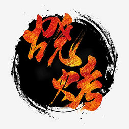 夏日美食烧烤烧烤也疯狂毛笔艺术字烤冷面创意字体设计美味烧烤真心