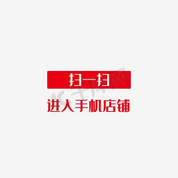 手机直通车图免抠艺术字图片_扫一扫进入手机店铺