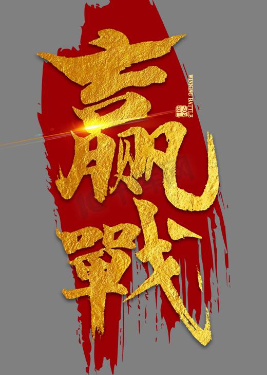 赢战金色繁体字书法图片