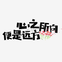 心之所向便是远方卡通字艺术字设计图片-千库网
