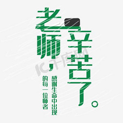 老师辛苦了免抠艺术字图片_教师节老师辛苦了