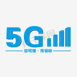 5G蓝色立体艺术字千库原创