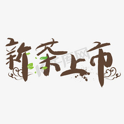 清凉自然风免抠艺术字图片_新茶上市海报设计