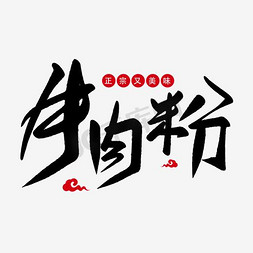 五香牛肉饭免抠艺术字图片_免抠黑色牛肉粉艺术字祥云装饰