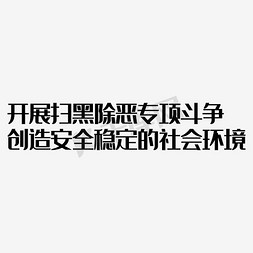 内心斗争免抠艺术字图片_开展扫黑除恶专项斗争文案