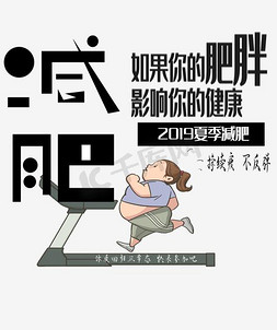 影响免抠艺术字图片_减肥如果你的肥胖影响你的健康艺术字