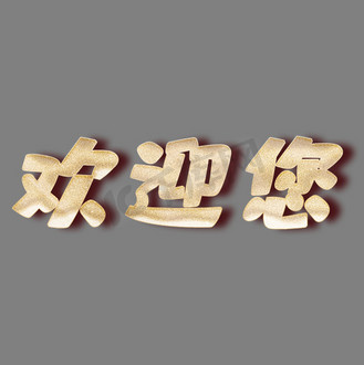 啦啦队问候欢迎新人欢迎回家welcome素材图片免费下载-千库网