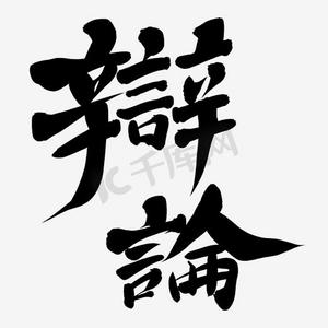 正方辩论ps艺术字体-正方辩论ps字体设计效果-千库网