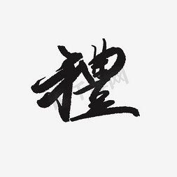 简约的个性的礼字体PNG