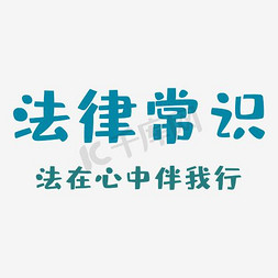 森林常识免抠艺术字图片_法律常识法在心中伴我行艺术字素材