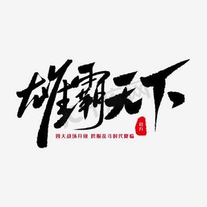 红色文字雄霸天下