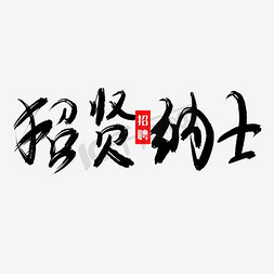 招聘海报免抠艺术字图片_招贤纳士招聘海报