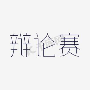 辩论赛人ps艺术字体-辩论赛人ps字体设计效果-千库网