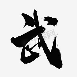 武ps艺术字体-武ps字体设计效果-千库网