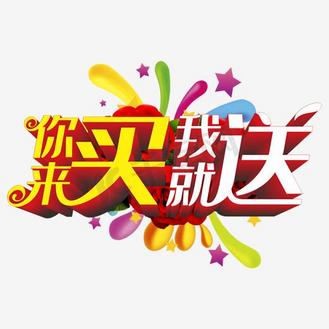 买送就图片_买送就设计图片素材大全-千库网