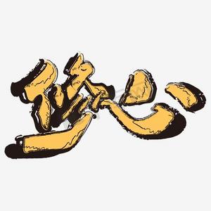 修心ps艺术字体-修心ps字体设计效果-千库网