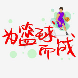 动图篮球免抠艺术字图片_为篮球而战