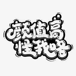 字体设计我的颜值就是高颜值担当艺术字春来耀新颜红色字体排版有颜就