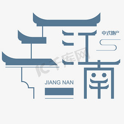 中式传统免抠艺术字图片_江南中式地产艺术字