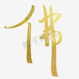 佛字水墨艺术字