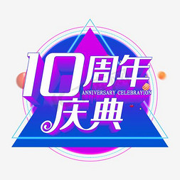 10周年庆典