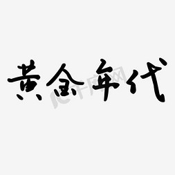 黄金年代艺术字png