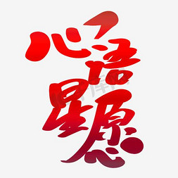 不完美中的完美免抠艺术字图片_唯美中国风心语星愿艺术字