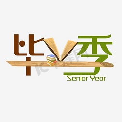 打拳人物免抠艺术字图片_毕业季艺术字