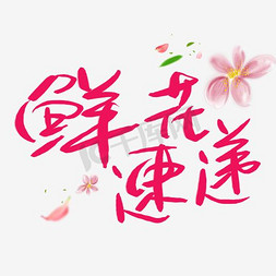 玫瑰花免抠艺术字图片_鲜花速递