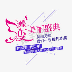 蝶变美丽盛典促销文案