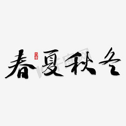 春夏秋冬的艺术字