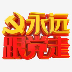 永远跟党走字体免抠艺术字图片_创意永远跟党走字体设计