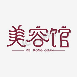 美容字体字体设计免抠艺术字图片_美容馆艺术字PNG