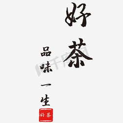 春茶新茶免抠艺术字图片_茶文化