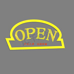 酒店用品免抠艺术字图片_open开业大典艺术字