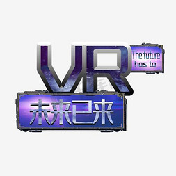 vr科技感免抠艺术字图片_VR未来已来艺术字