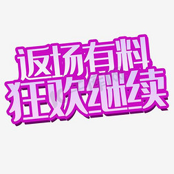 紫色文字免抠艺术字图片_紫色文字艺术字返场有料狂欢继续