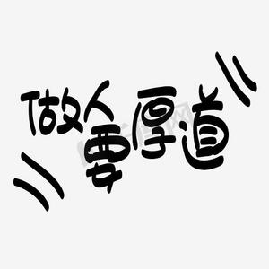 网络热词—做人要厚道手写手绘pop卡通矢量艺术字|千库原创