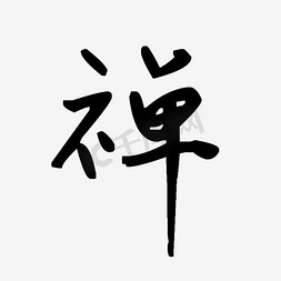 禅艺术字免抠艺术字图片_禅字水墨艺术字