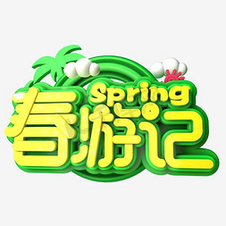 春旅游海报免抠艺术字图片_春游记艺术字设计