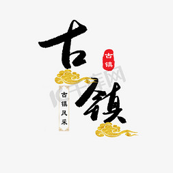 古镇模板免抠艺术字图片_江南古镇艺术字