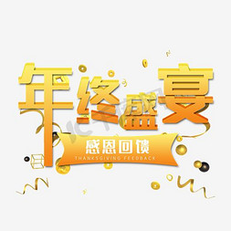 黄色年终免抠艺术字图片_年终盛宴字