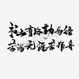 舟免抠艺术字图片_书山有路勤为径学海无涯苦作舟