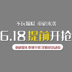 618提前抢免抠艺术字图片_618提前开抢